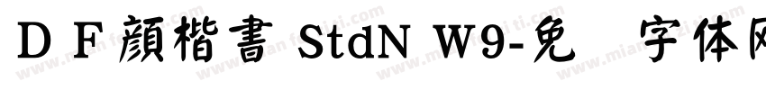 ＤＦ顔楷書 StdN W9字体转换